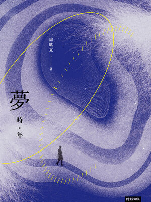 cover image of 夢時年